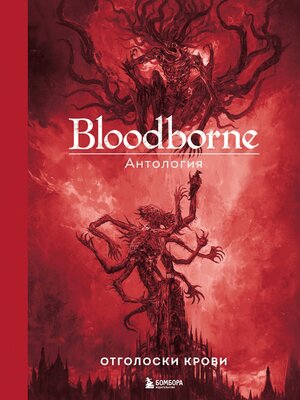 cover image of Bloodborne. Отголоски крови